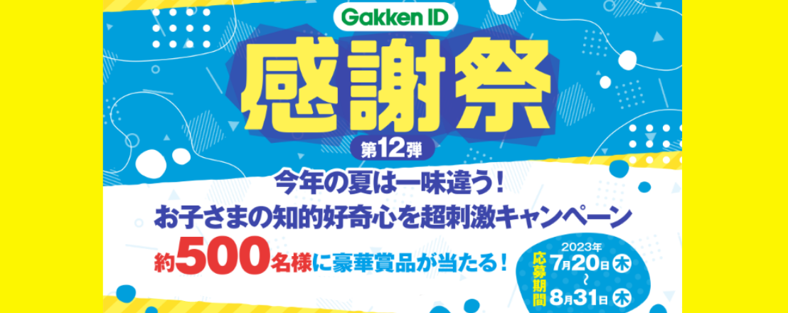 Gakken ID感謝祭第12弾