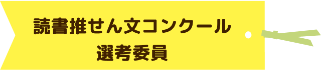 読書推せん文コンクール選考委員