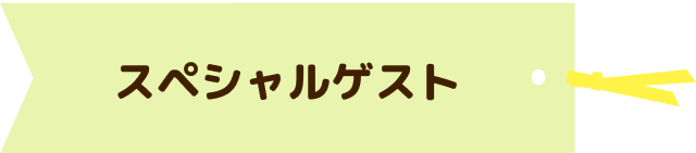 スペシャルゲスト