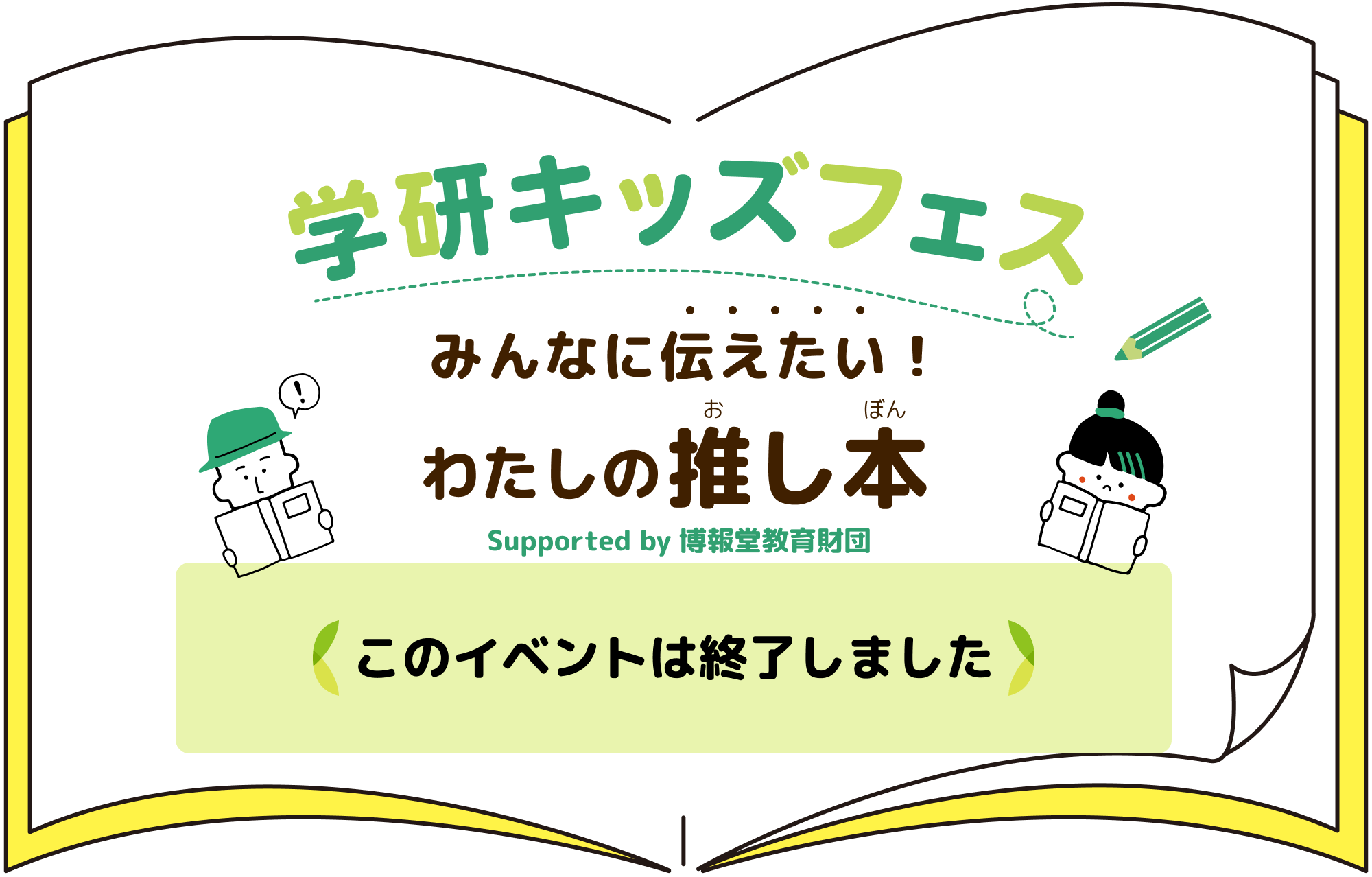 学研キッズフェス みんなに伝えたいわたしの推し本2023年5/20(土)11:00-12:00