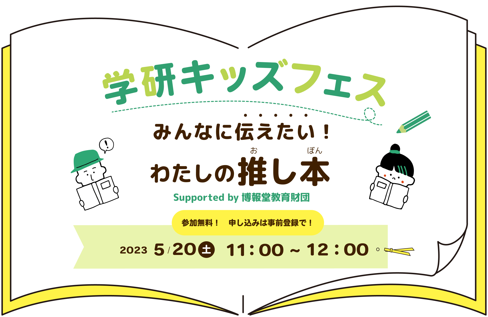 学研キッズフェス みんなに伝えたいわたしの推し本2023年5/20(土)11:00-12:00