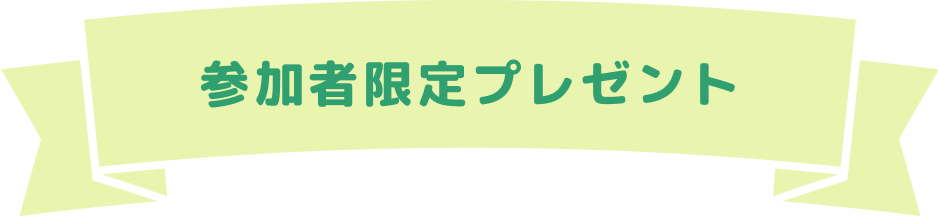 参加者限定プレゼント