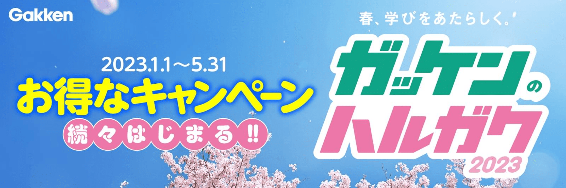 春、学びをあたらしく。ガッケンのハルガク2023　2023年1月1日〜5月31日　お得なキャンペーン続々はじまる！