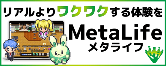 リアルよりワクワクする体験を MetaLife(メタライフ)