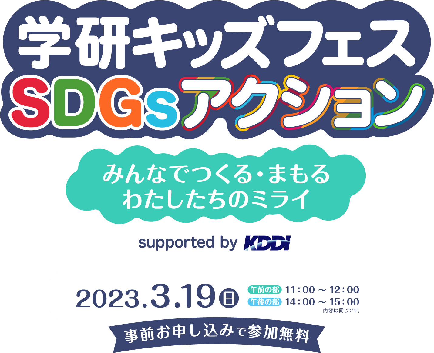 学研キッズフェスSDGsアクション 2023年3月19日（日）11:00から12:00と、14:00から15:00に開催。事前お申し込みで参加無料