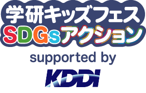 学研キッズフェスSDGsアクション