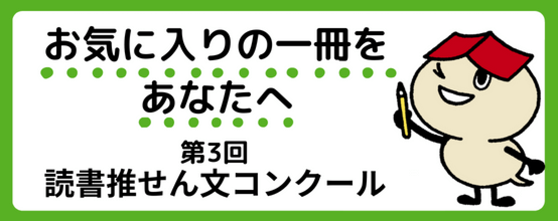 お気に入りの一冊をあなたへ第３回読書推せん文コンクール