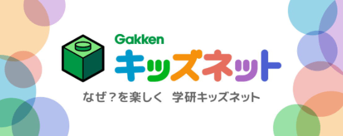 学研キッズネット　なぜ？を楽しく