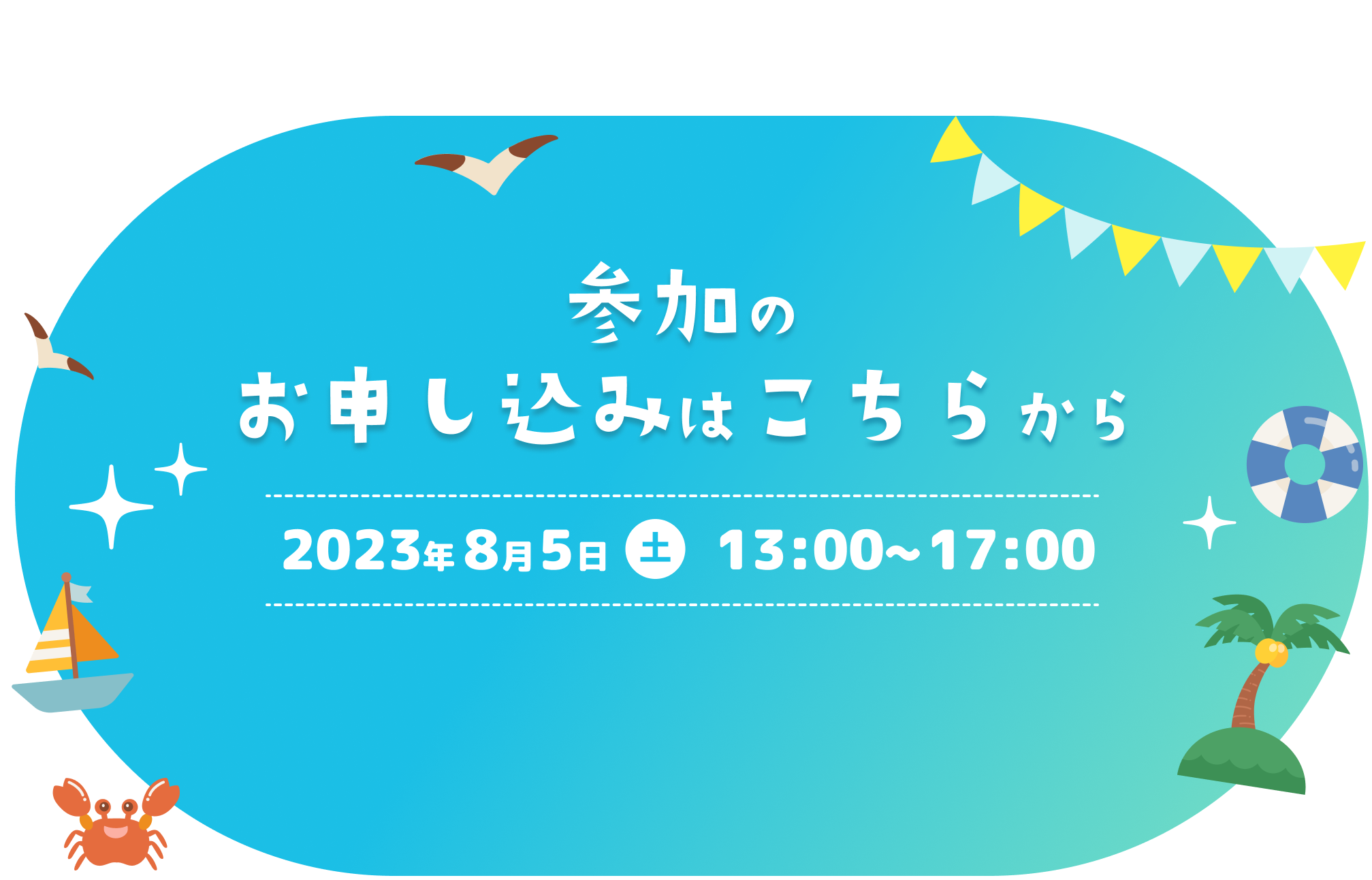 参加のお申し込みはこちらから|2023年8月5日(土)9:00〜9:00