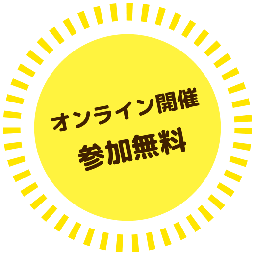 オンライン開催参加無料