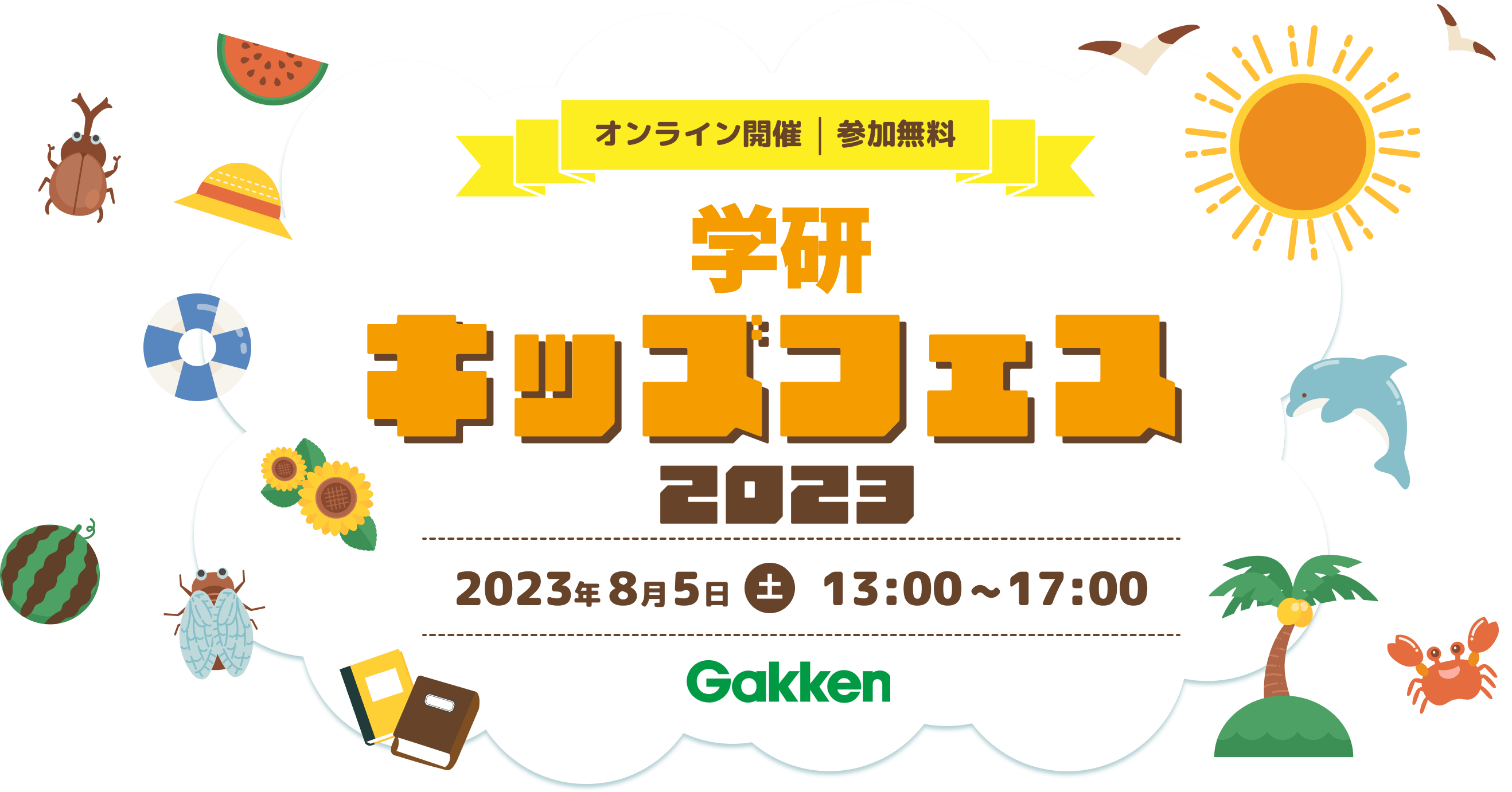 オンライン開催｜参加者無料 学研キッズフェス2023|2023年8月5日(土)９:00〜