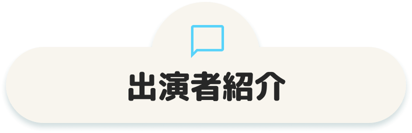 出演者紹介