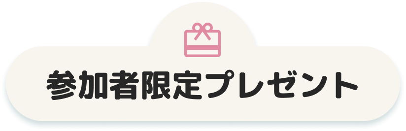 参加者限定プレゼント