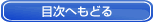 目次へもどる