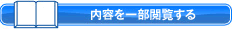内容を一部閲覧する