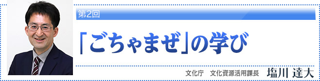 第2回・「ごちゃまぜ」の学び