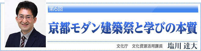 第6回・京都モダン建築祭と学びの本質