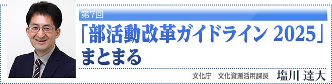 第7回・「部活動改革ガイドライン2025」まとまる