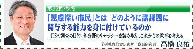 第22回・秋冬「思慮深い市民」とは　どのように諸課題に関与する能力を身に付けているのか　高橋良祐