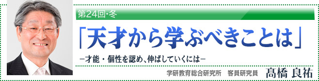 第24回・冬　「天才から学ぶべきことは」　高橋良祐