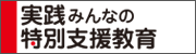 実践みんなの特別支援教育