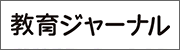 教育ジャーナル