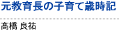 元教育長の子育て歳時記 高橋 良祐