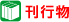 刊行物