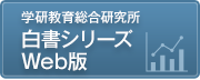 白書シリーズWeb版へ