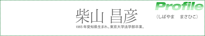 文部科学省文部科学大臣　柴山 昌彦（しばやま　まさひこ）