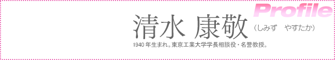 東京工業大学名誉教授・清水康敬（しみず　やすたか）