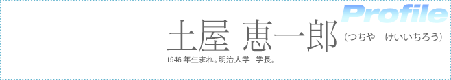 明治大学学長・土屋恵一郎（つちや　けいいちろう）