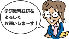 学研教育総研をよろしくお願いしま～す!