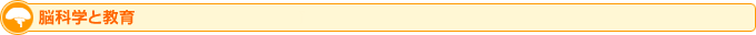 脳科学と教育