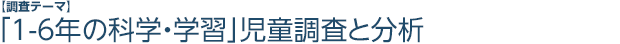 小学生の日常生活・学習に関する調査