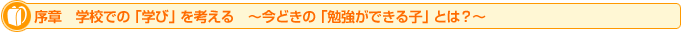 序章　学校での「学び」を考える　～今どきの「勉強ができる子」とは？～