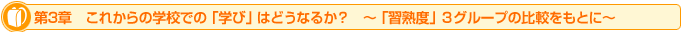 第3章　これからの学校での「学び」はどうなるか？　～「習熟度」3グループの比較をもとに～ 