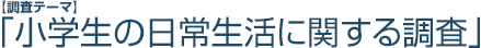 小学生の日常生活に関する調査