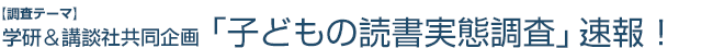 学研&講談社共同企画【調査テーマ】「小学生の日常生活に関する調査」速報！