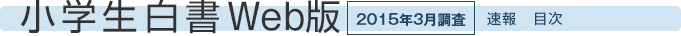小学生白書Web版　2015年3月調査　調査　速報　目次