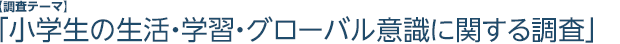 小学生の生活・学習・人間関係等に関する調査