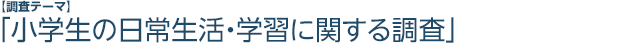 小学生の日常生活・学習に関する調査