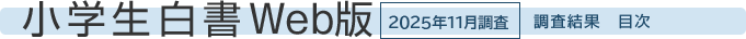 小学生白書Web版　2025年11月調査　調査結果　目次