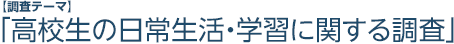 高校生の日常生活・学習に関する調査