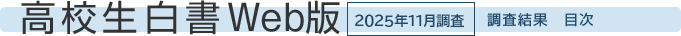 高校生白書Web版　2025年11月調査　調査結果　目次