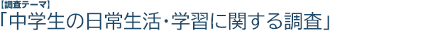 中学生の日常生活・学習に関する調査
