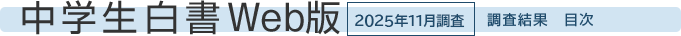 中学生白書Web版　2025年11月調査　調査結果　目次