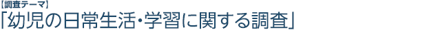 幼児の日常生活・学習に関する調査