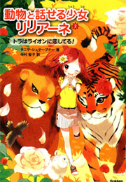 動物と話せる少女リリアーネ（2） トラはライオンに恋してる！