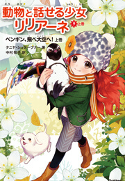 動物と話せる少女リリアーネ（9）上 ペンギン、飛べ大空へ！（上）